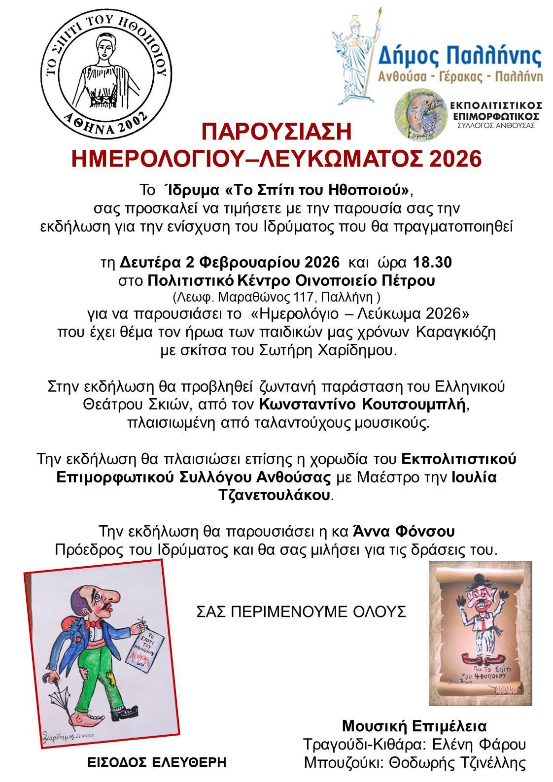 Εκδήλωση για την υποστήριξη του Ιδρύματος «Το Σπίτι του Ηθοποιού» στην Παλλήνη – Δευτέρα 2 Φεβρουαρίου 2026, Οινοποιείο Πέτρου