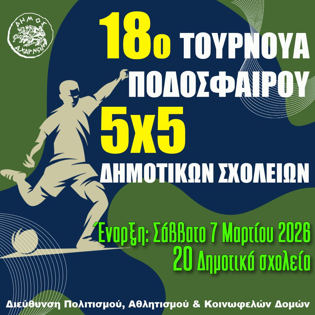 Στις 7 Μαρτίου η έναρξη του 18ου Τουρνουά Ποδοσφαίρου 5x5 Δημοτικών Σχολείων του Δήμου Αχαρνών