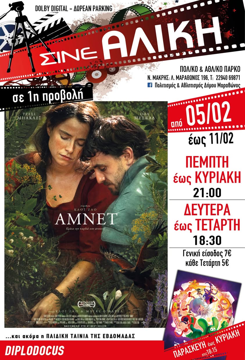 Απο σήμερα 5/2/2026, το Σινέ Αλίκη στο Πολιτιστικό και Αθλητικό Πάρκο Νέας Μάκρης, περιμένει μικρούς & μεγάλους