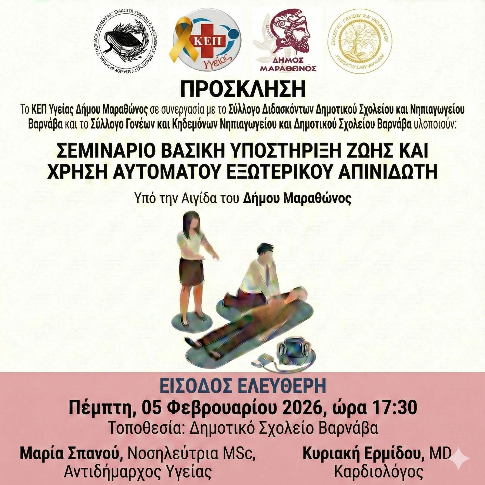 Σεμινάριο Πρώτων Βοηθειών – Βασική Υποστήριξη Ζωής & Χρήση Αυτόματου Εξωτερικού Απινιδωτή (AED) την Πέμπτη 05 Φεβρουαρίου 2026, στο Δημοτικό Σχολείο Βαρνάβα