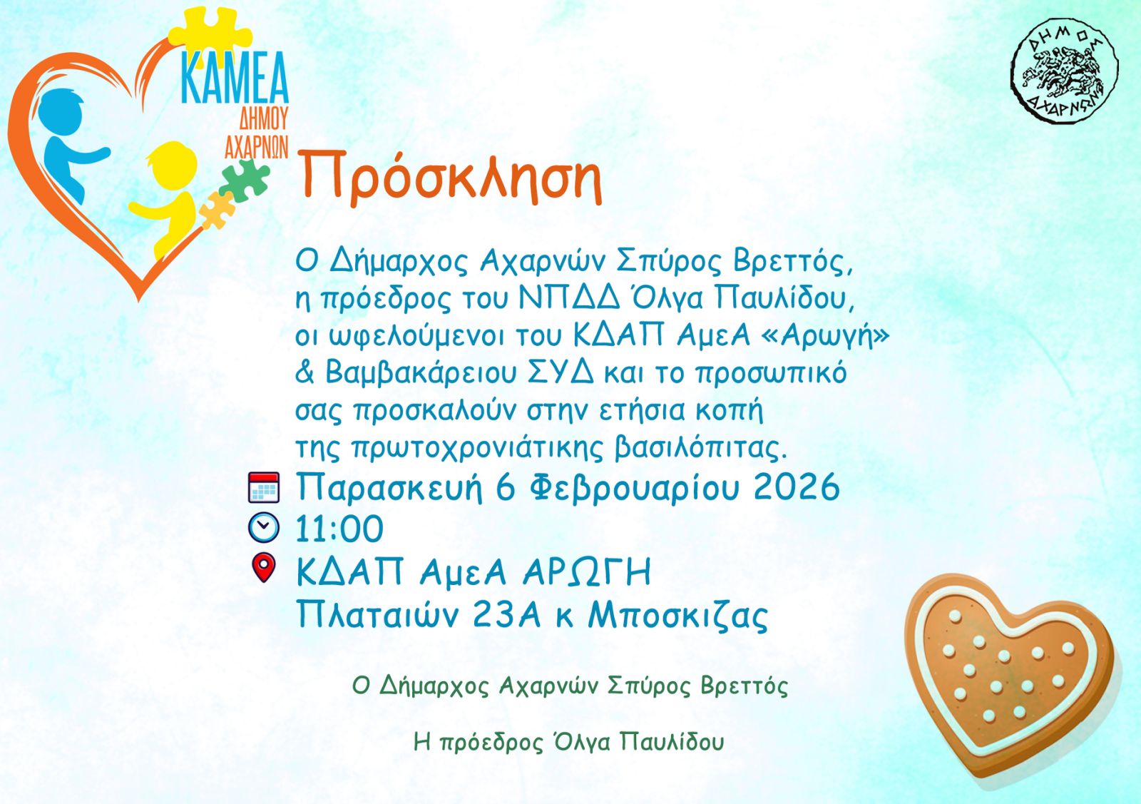 Ετήσια κοπή της Πρωτοχρονιάτικης Βασιλόπιτας την Παρασκευή 6/2/2026, στο ΚΔΑΠ ΑμεΑ ΑΡΩΓΗ Δήμου Αχαρνών