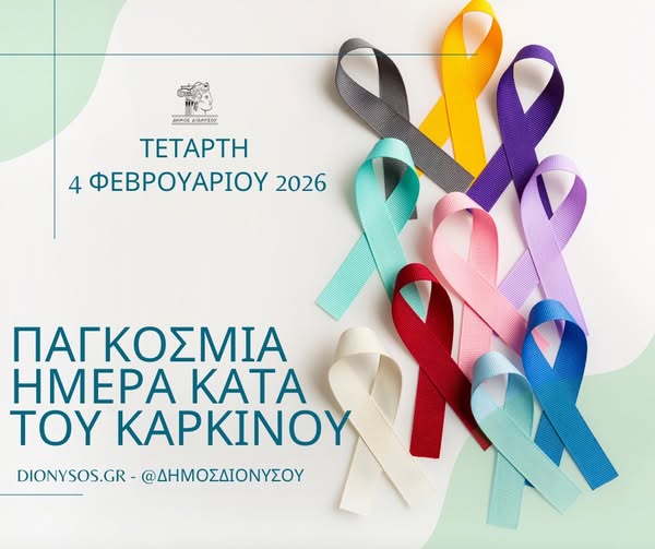 Εκδήλωση με θέμα:«Ενημέρωση &amp; Συνεργασία: Η δύναμή μας κατά του καρκίνου» σήμερα, 4 Φεβρουαρίου, στο Πνευματικό Κέντρο Αγίου Στεφάνου