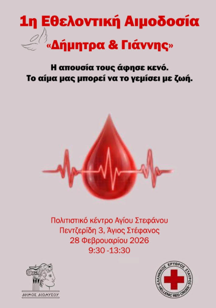  Εθελοντική Αιμοδοσία Δήμου Διονύσου το Σάββατο 28/2 