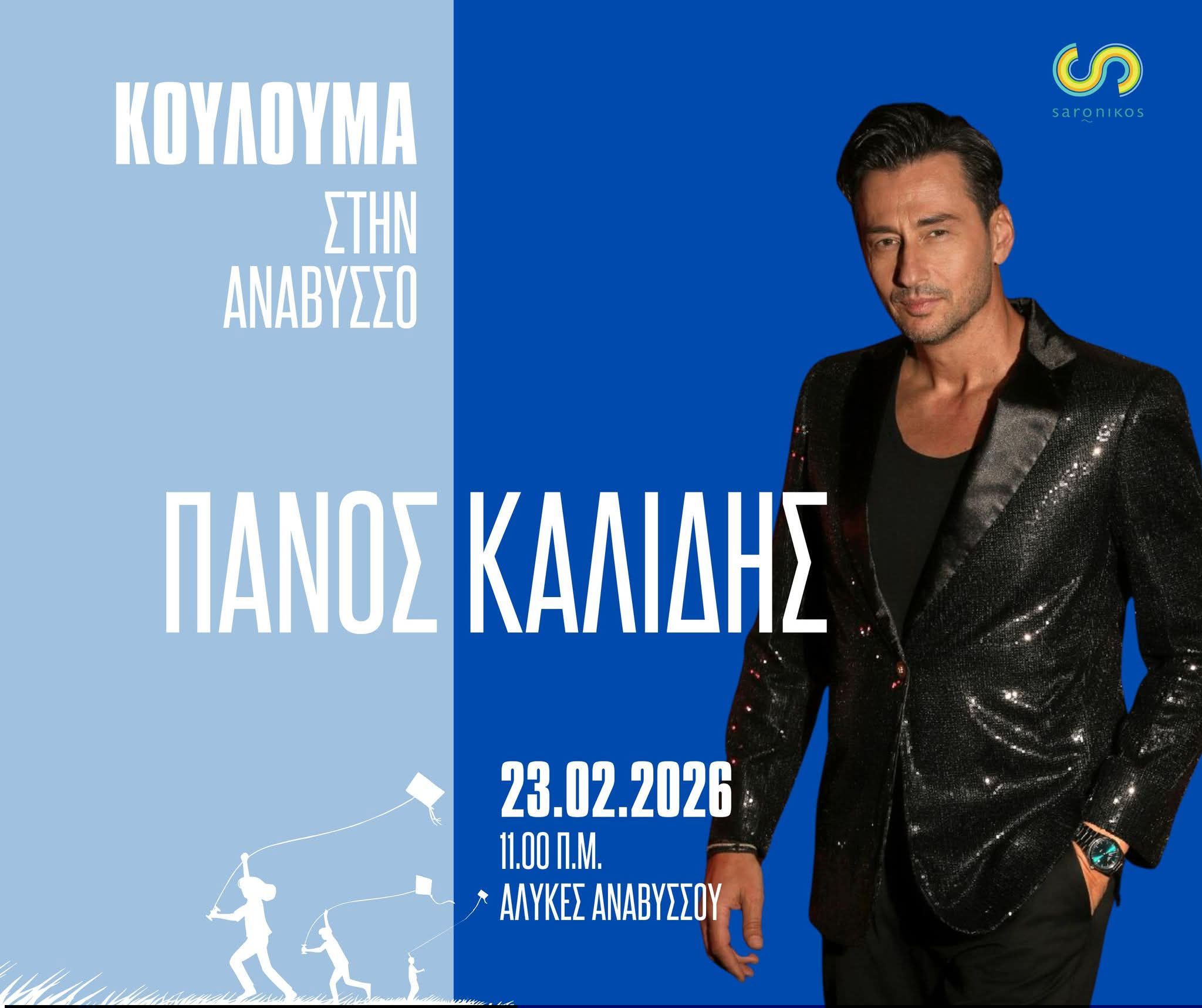 Καθαρά Δευτέρα στις Αλυκές Αναβύσσου