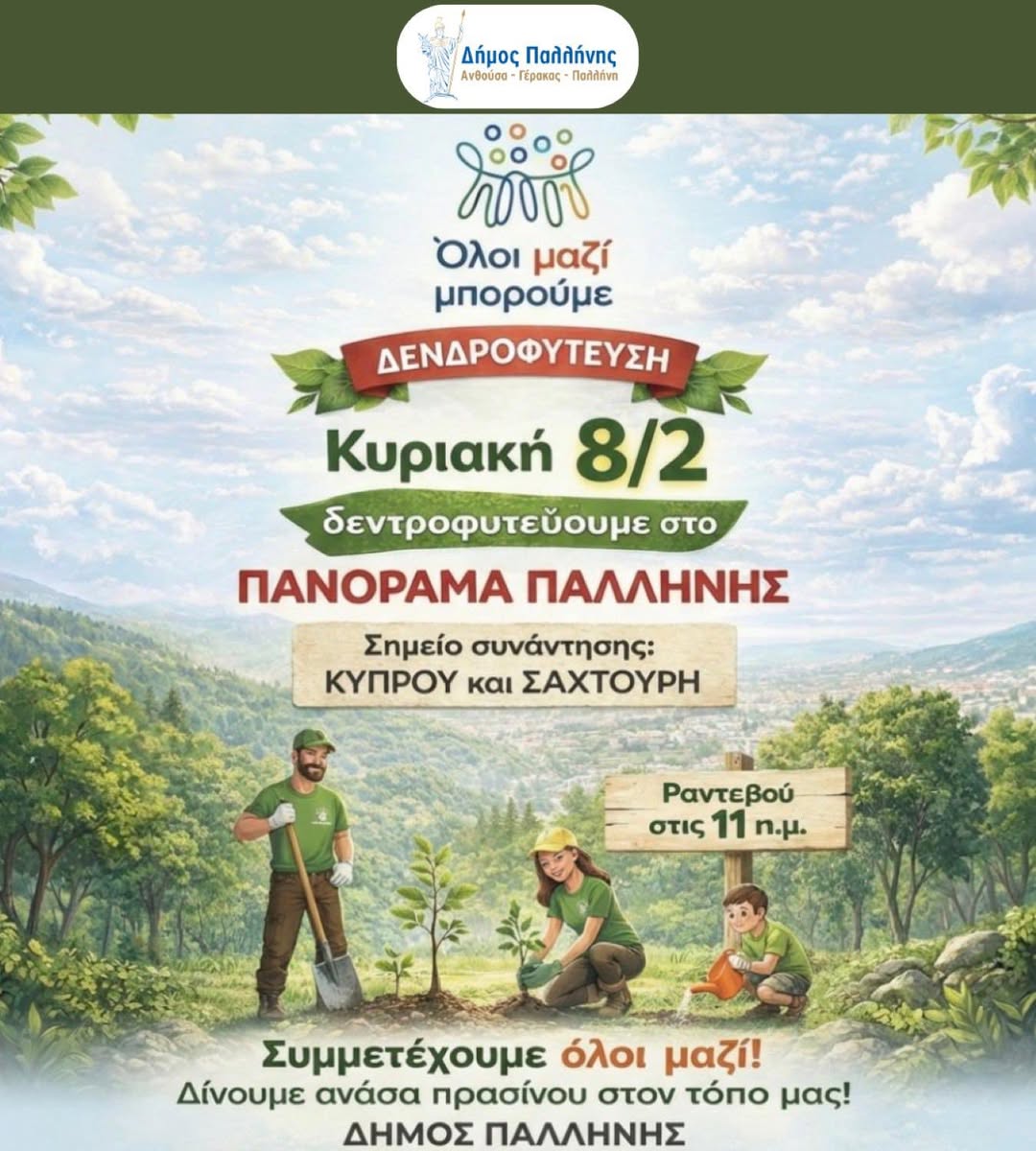 8 Φεβρουαρίου 2026: Δράση δεντροφύτευσης στο Πανόραμα Παλλήνης – Φυτεύουμε σήμερα για ένα πιο πράσινο αύριο