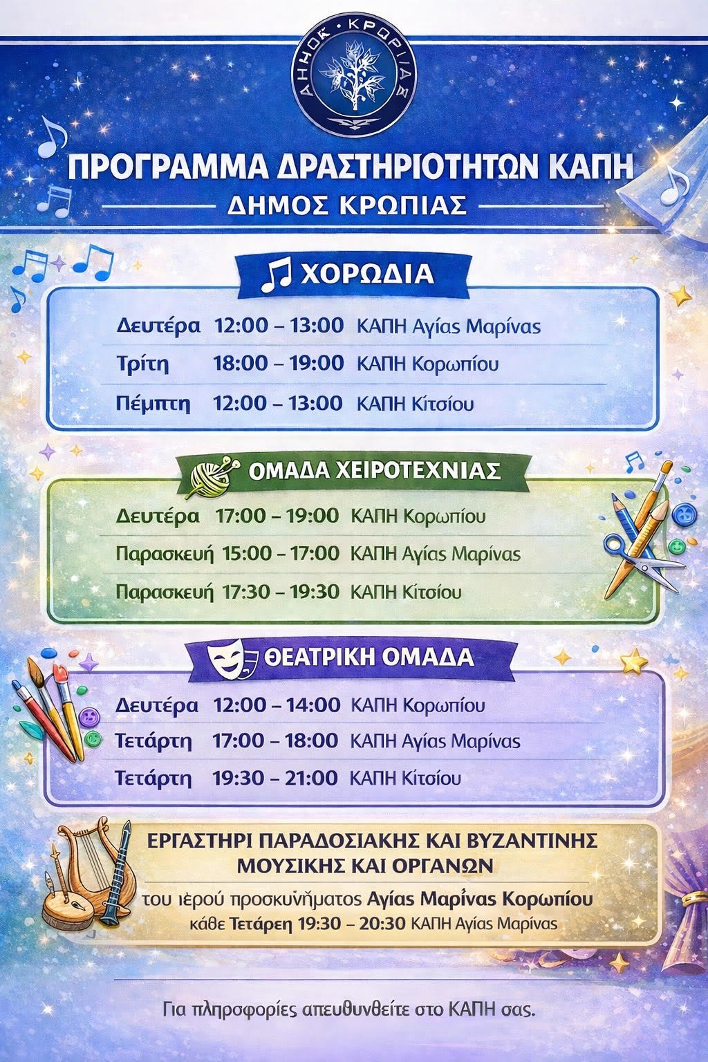 Δήμος Κρωπίας: Πρόγραμμα Δραστηριοτήτων ΚΑΠΗ 2026