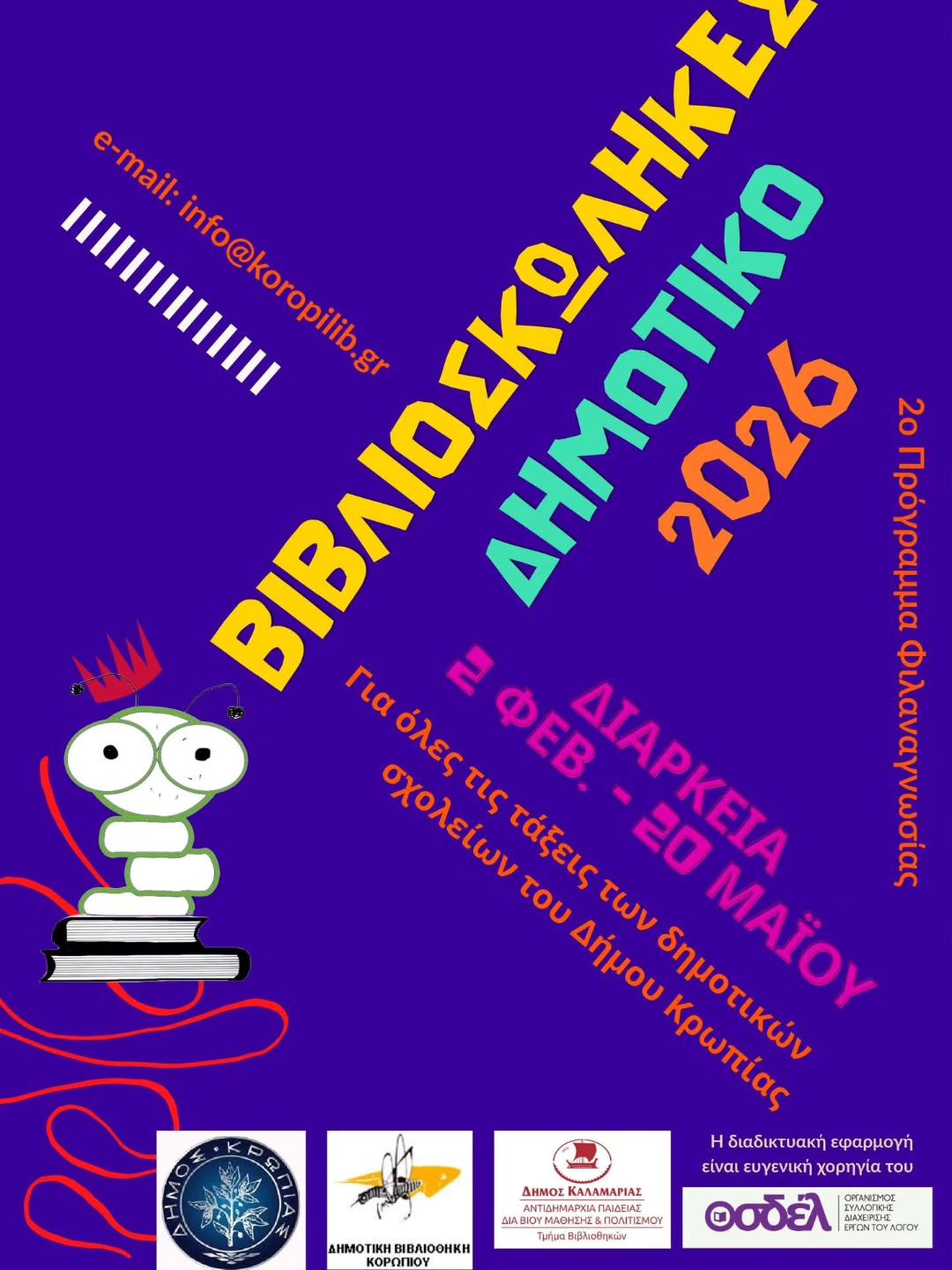 Βιβλιοσκώληκες 2026 : Για 2η χρονιά υλοποιείται το Πρόγραμμα Φιλαναγνωσίας για τα Δημοτικά Σχολεία Δήμου Κρωπίας