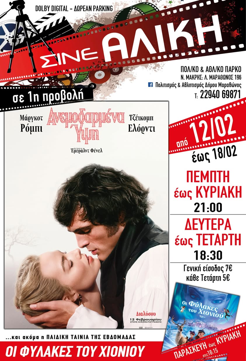 Απο σήμερα 12/2/2026, το Σινέ Αλίκη στο Πολιτιστικό και Αθλητικό Πάρκο Νέας Μάκρης, περιμένει μικρούς & μεγάλους