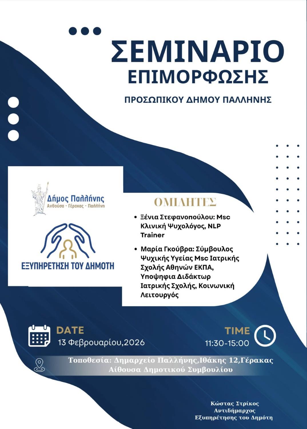 Κλειστές την Παρασκευή 13/02/2026 από 11:30 έως 15:00 οι υπηρεσίες του Δήμου Παλλήνης