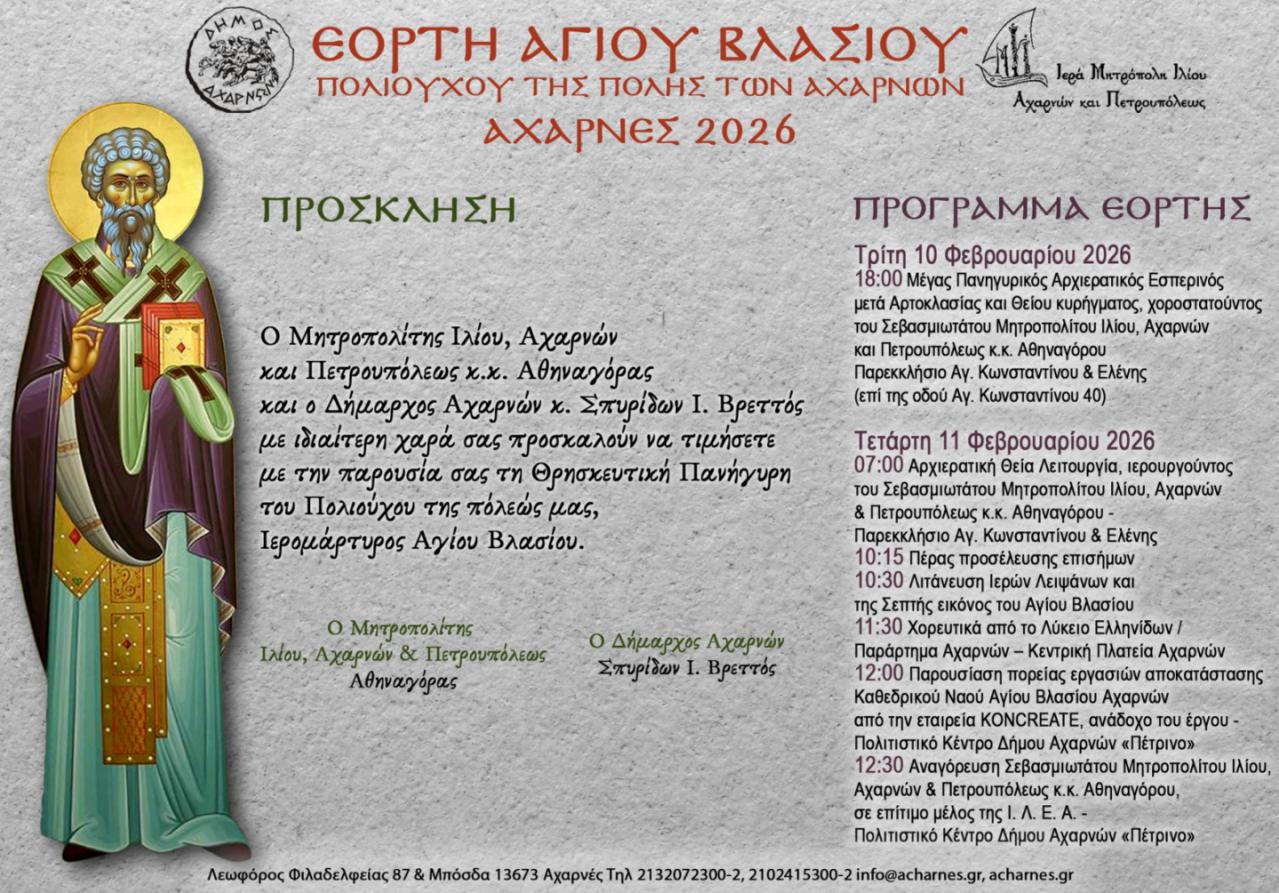 Πρόσκληση και πρόγραμμα Εορτής Αγίου Βλασίου, πολιούχου της πόλης των Αχαρνών