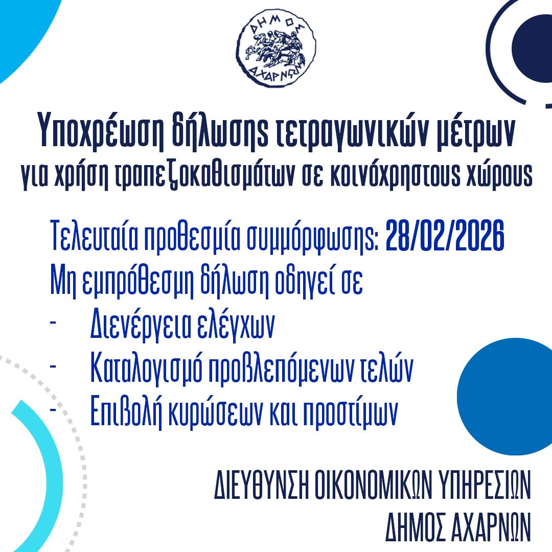 Δήμος Αχαρνών: Ανακοίνωση για την υποχρέωση δήλωσης τετραγωνικών μέτρων για χρήση τραπεζοκαθισμάτων σε κοινόχρηστους χώρους