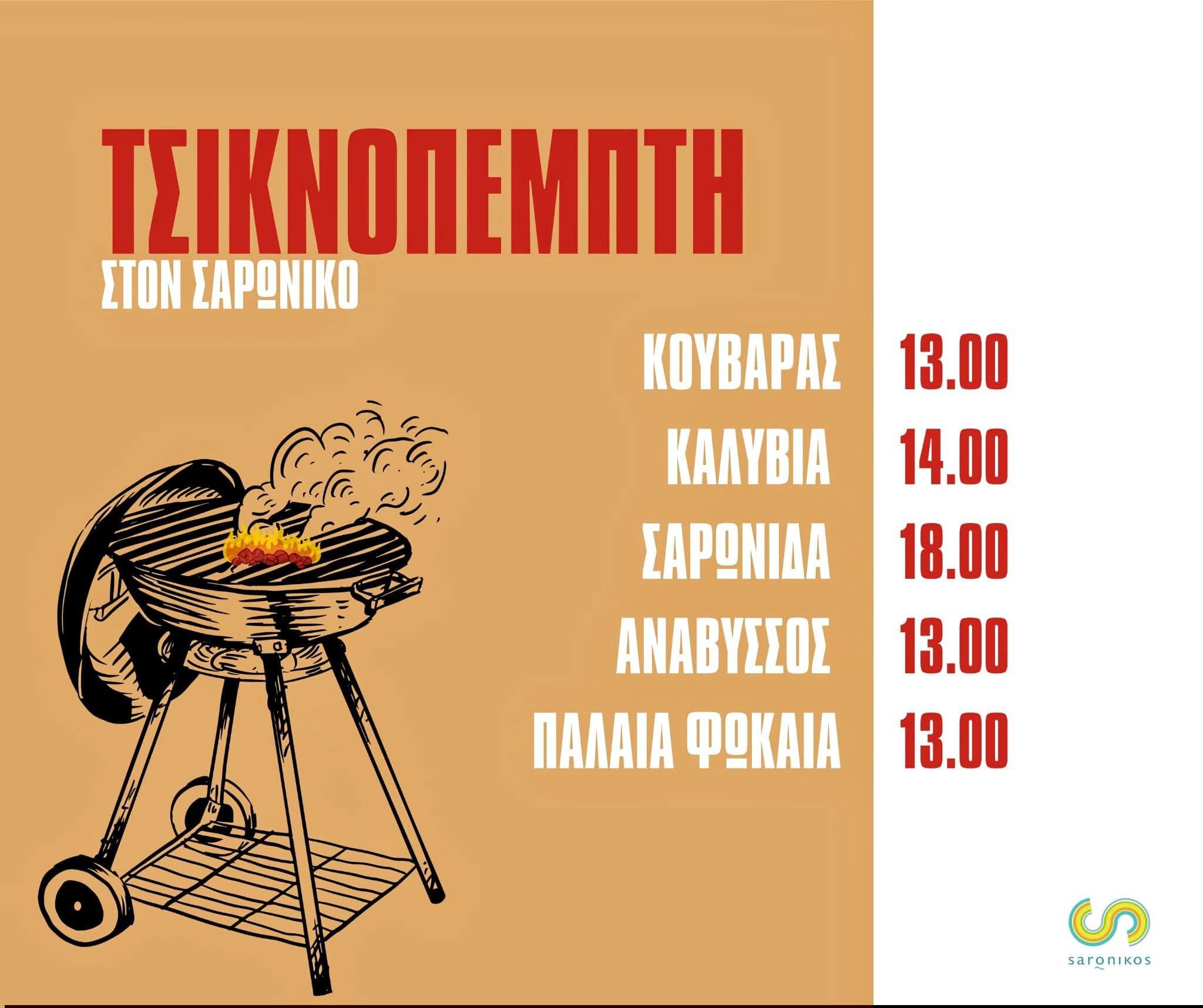 Φέτος η Τσικνοπέμπτη αποκτά ξεχωριστό παλμό σε κάθε γωνιά του Δήμου Σαρωνικού