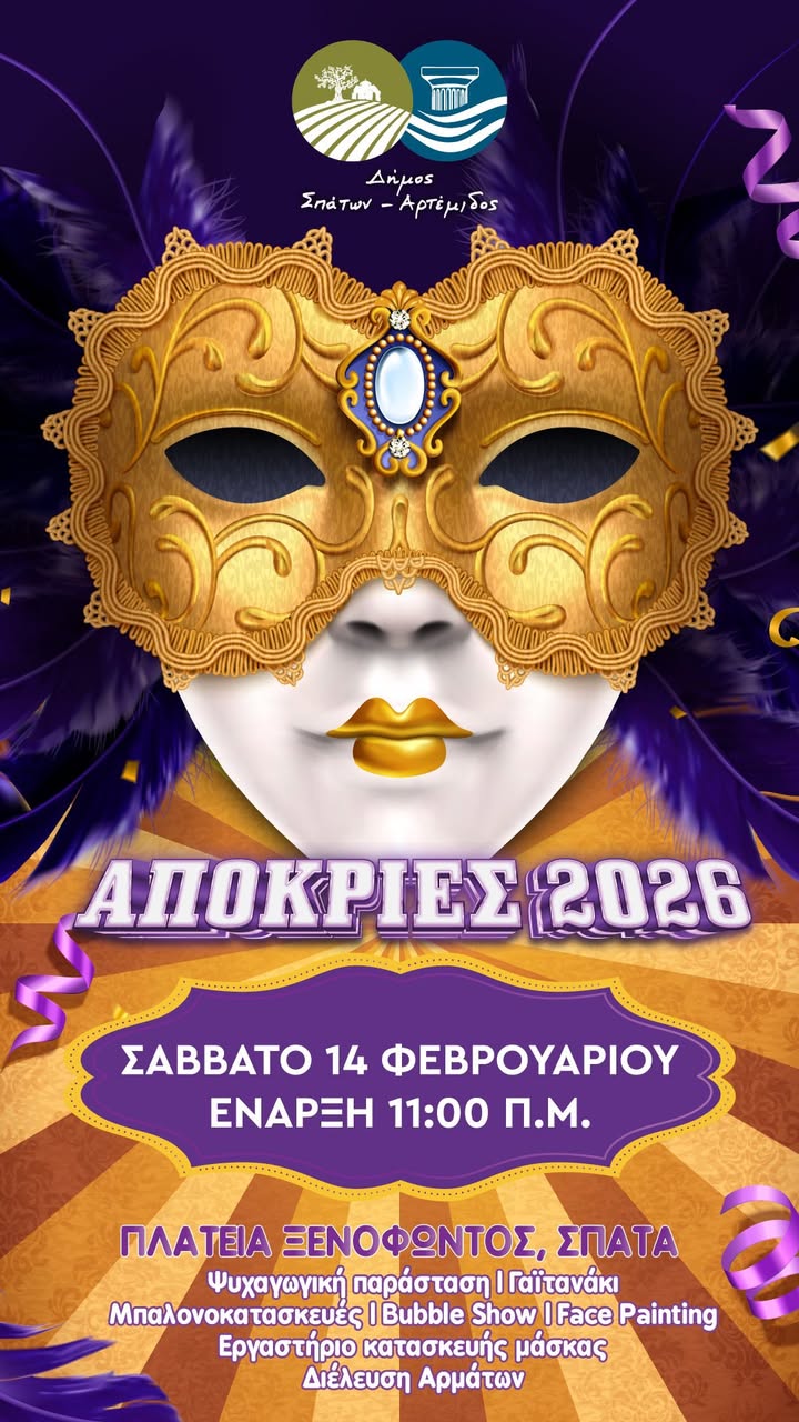 Απόκριες 2026 στον Δήμο Σπάτων – Αρτέμιδος 