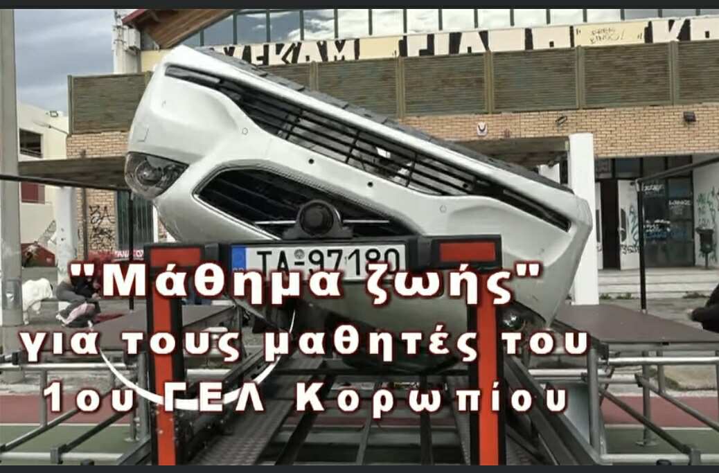  Μάθημα ζωής στους μαθητές του 1ου ΓΕΛ Κορωπίου, από το Ινστιτούτο Οδικής Ασφάλειας «Παύλος Μυλωνάς»