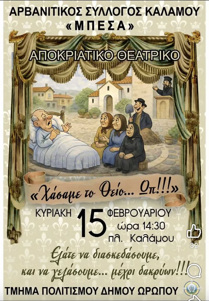 Αποκριάτικο Θεατρικό «ΧΑΣΑΜΕ ΤΟΝ ΘΕΙΟ… ΩΠ!!!» την Κυριακή 15 Φεβρουαρίου 2026, στη Πλατεία Καλάμου 