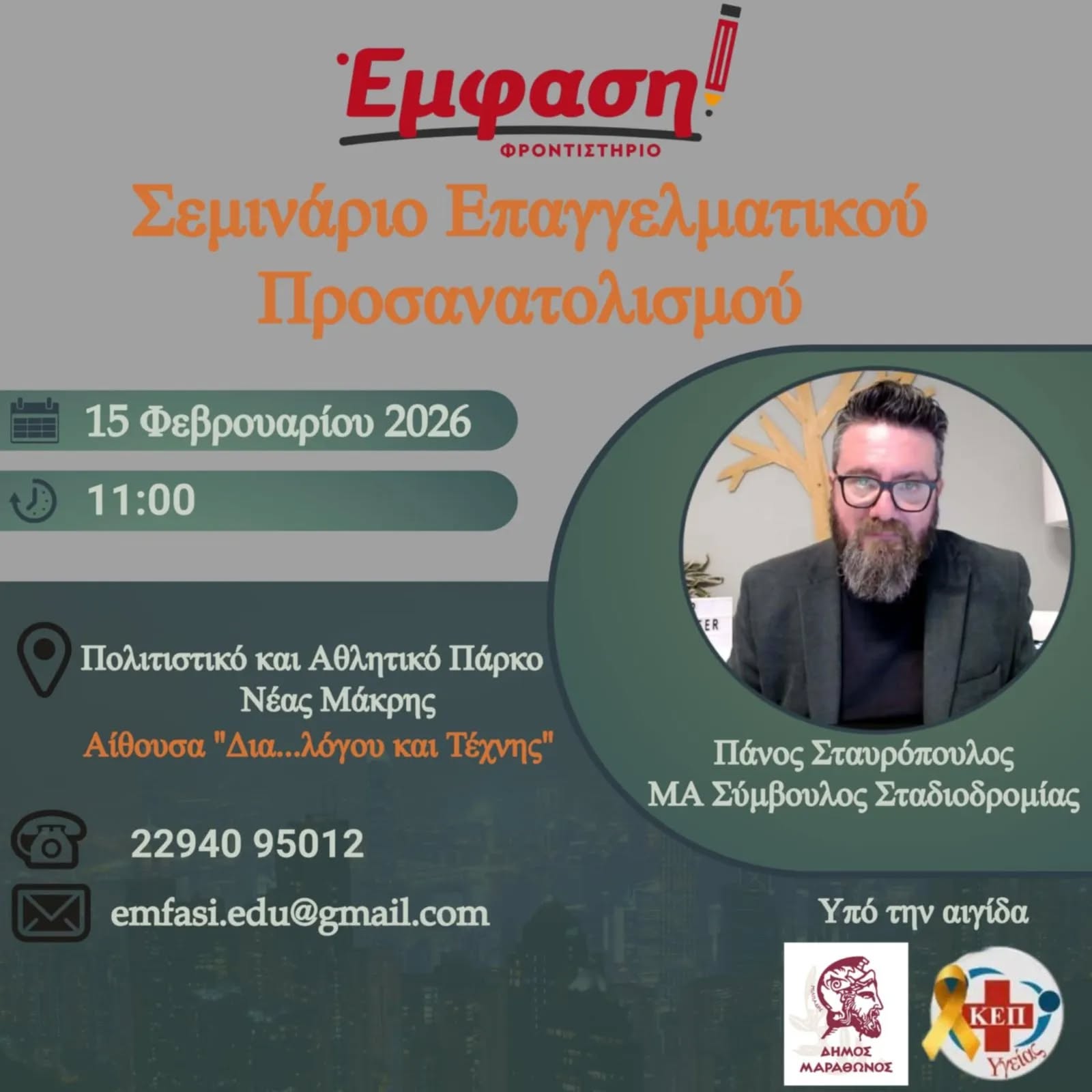 Σεμιναρίου Επαγγελματικού Προσανατολισμού την Κυριακή 15 Φεβρουαρίου 2026, στο Δήμο Μαραθώνος 