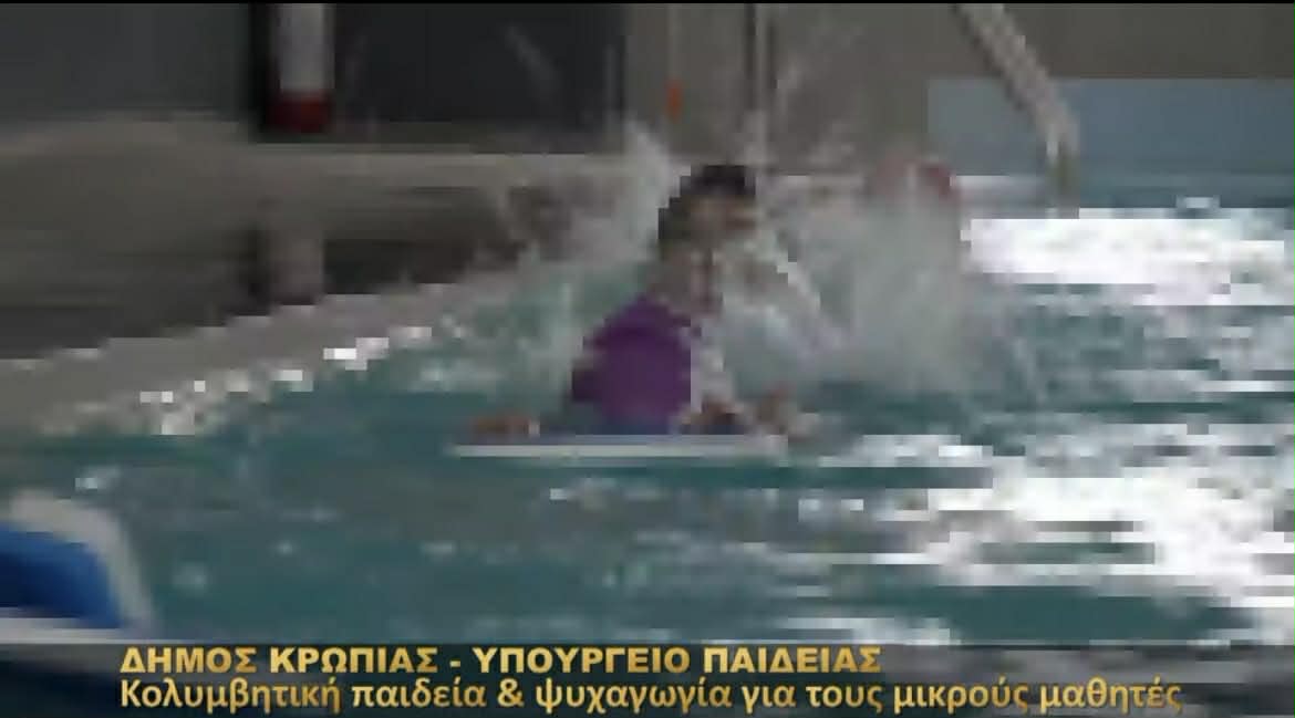 ΔΗΜΟΣ ΚΡΩΠΙΑΣ: Κολυμβητική παιδεία για τους μικρούς μαθητές