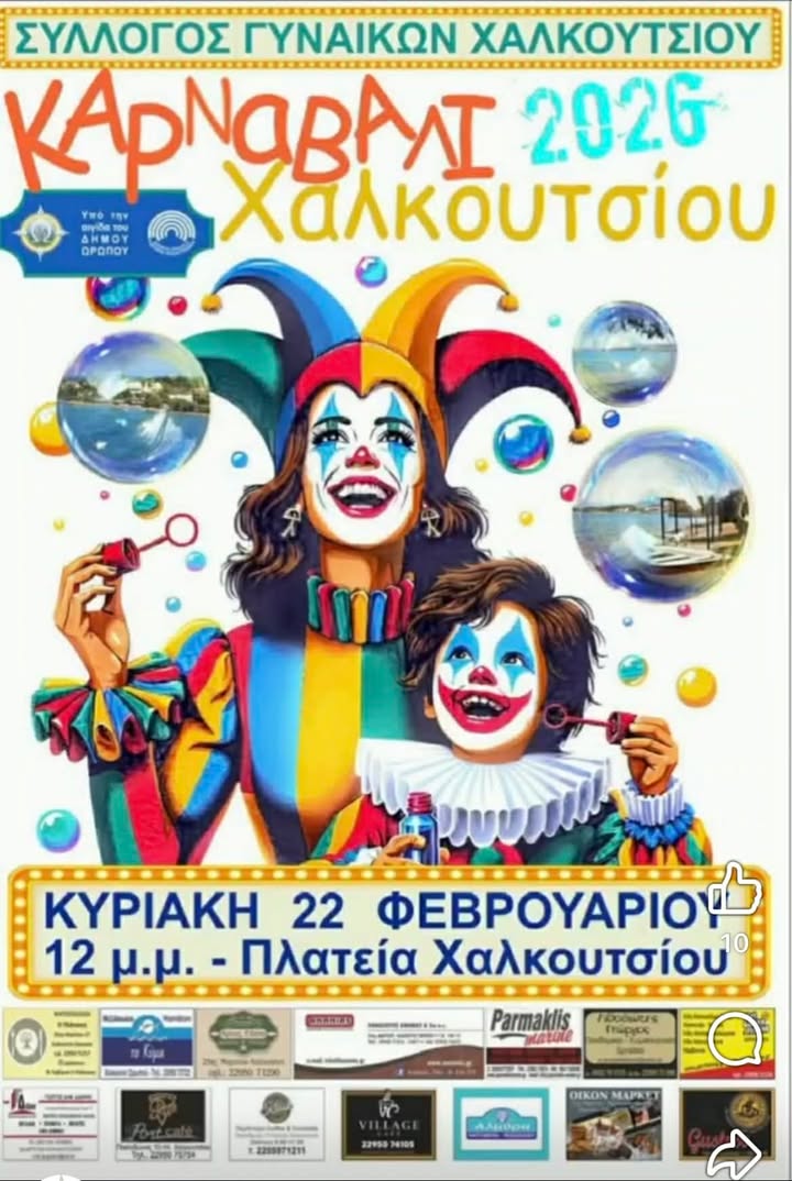  Καρναβάλι Χαλκουτσίου 2026 – Η πιο πολύχρωμη γιορτή του χειμώνα 