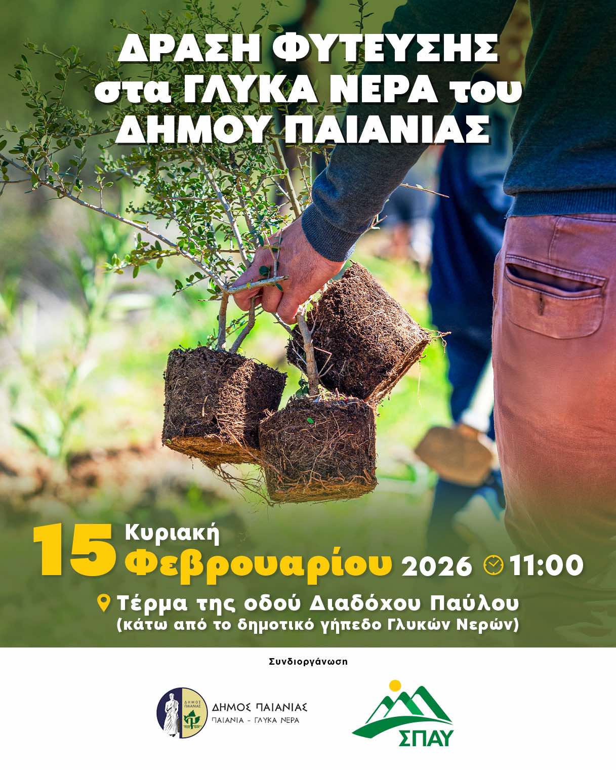 Ραντεβού στα Γλυκά Νερά δίνουν την Κυριακή 15 Φεβρουαρίου, ο Δήμος Παιανίας και ο ΣΠΑΥ για μια ακόμα μεγάλη δράση φύτευσης