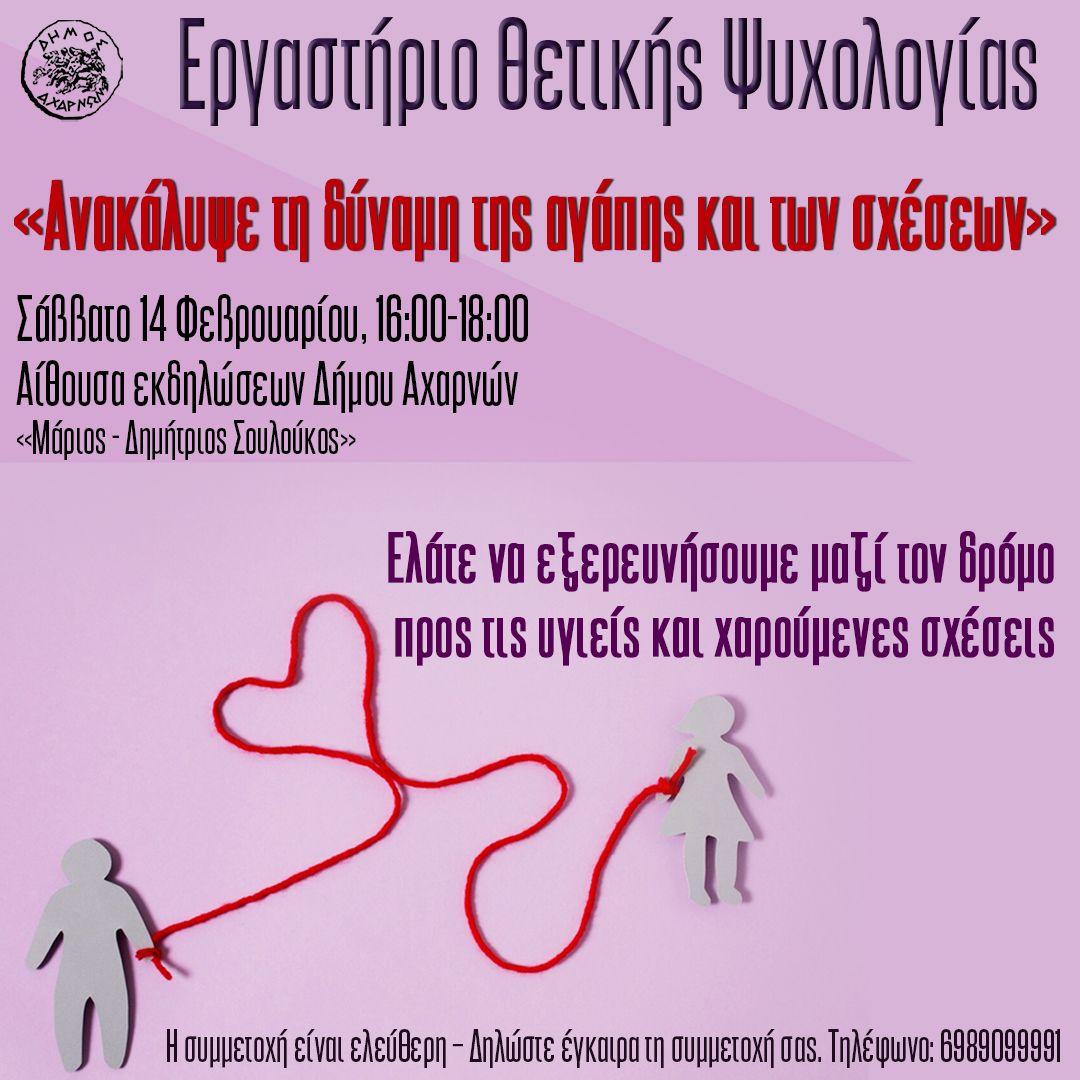 Ο Δήμος Αχαρνών επιστρέφει με τη διοργάνωση ενός ακόμη εργαστηρίου θετικής ψυχολογίας