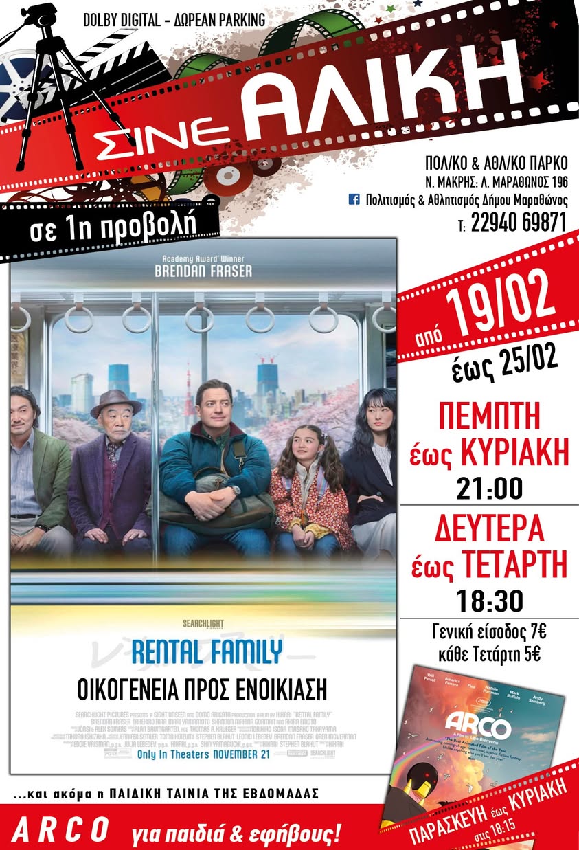 Απο σήμερα 19/2/2026, το Σινέ Αλίκη στο Πολιτιστικό και Αθλητικό Πάρκο Νέας Μάκρης, περιμένει μικρούς & μεγάλους