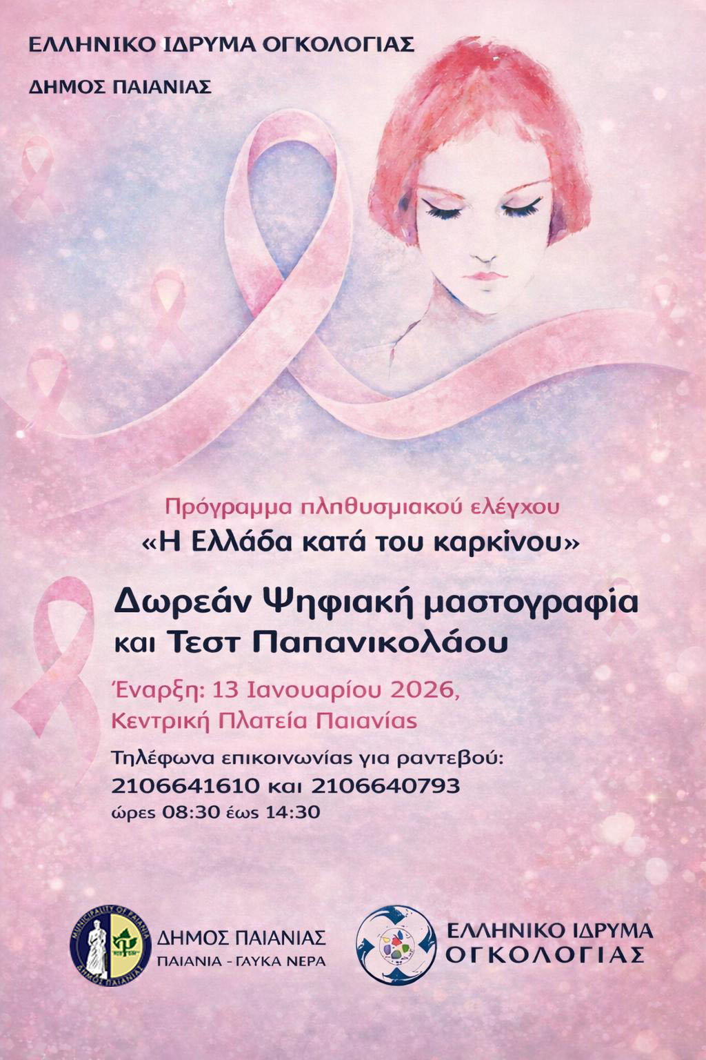 Δωρεάν ψηφιακή μαστογραφία και Τεστ Παπανικολάου έως την Παρασκευή 20 Φεβρουαρίου, στο Δήμο Παιανίας