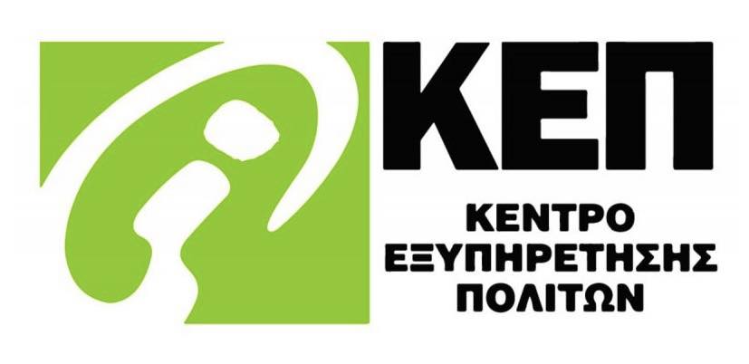 Τα ΚΕΠ Βάρης & Βούλας δεν θα λειτουργήσουν αύριο, Σάββατο 21/2/2026