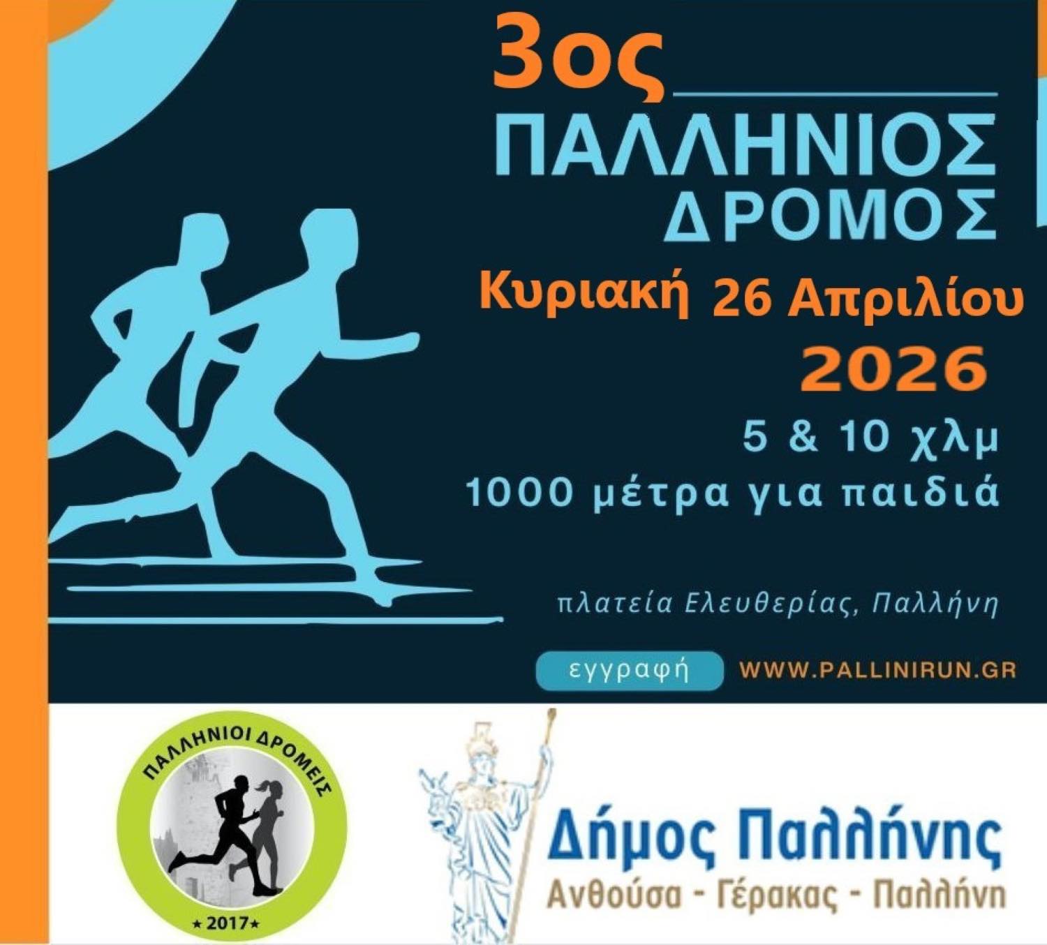 Ο Δήμος Παλλήνης υποδέχεται τον «3ο Παλλήνιο Δρόμο» την Κυριακή 26 Απριλίου 2026 – Άνοιξαν οι εγγραφές