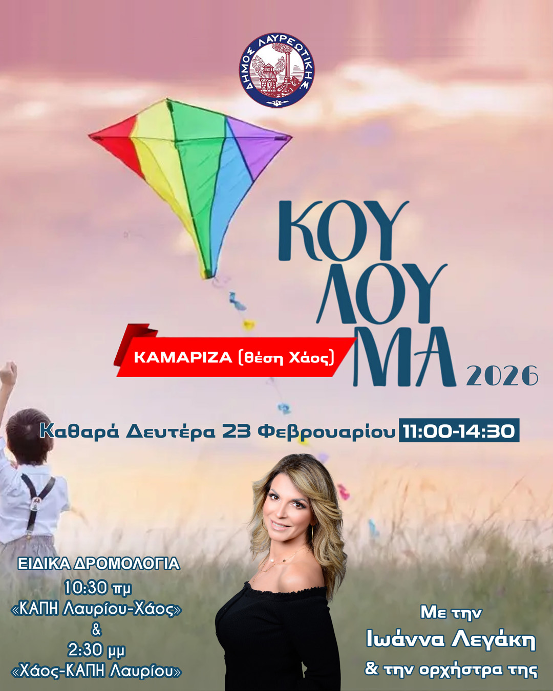  Κούλουμα 2026 στον Δήμο Λαυρεωτικής
