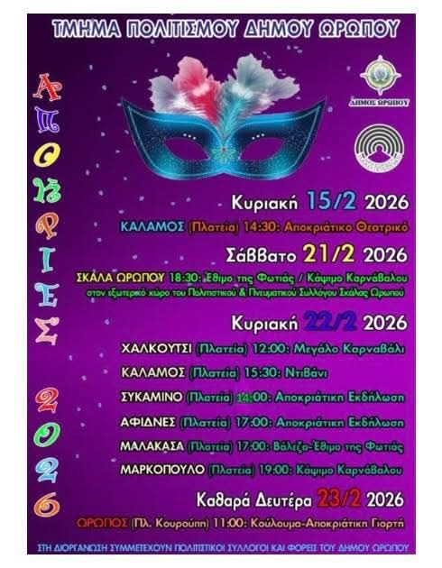 Απόκριες 2026 στον Δήμο Ωρωπού