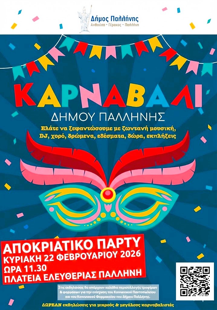 Ο Δήμος Παλλήνης γιορτάζει την τελευταία Κυριακή της Αποκριάς στην Παλλήνη – Πλατεία Ελευθερίας