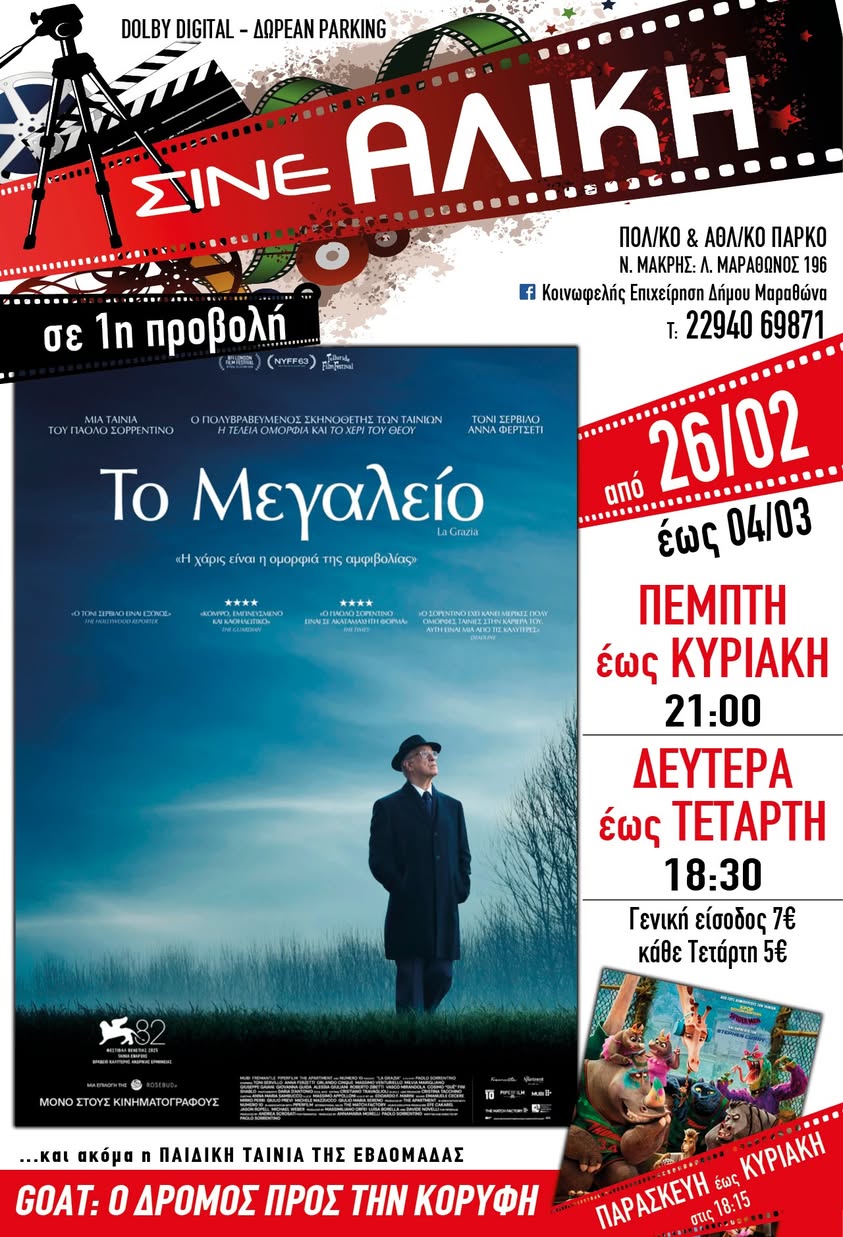 Απο σήμερα 26/2/2026, το Σινέ Αλίκη στο Πολιτιστικό και Αθλητικό Πάρκο Νέας Μάκρης, περιμένει μικρούς & μεγάλους