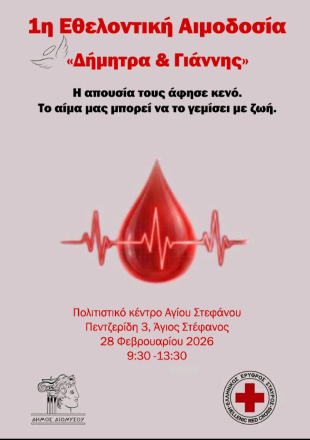 Εθελοντική αιμοδοσία μνήμης "ΔΗΜΗΤΡΑ & ΓΙΑΝΝΗΣ" το Σάββατο 28 Φεβρουαρίου 2026, στο Πνευματικό Κέντρο Αγίου Στεφάνου