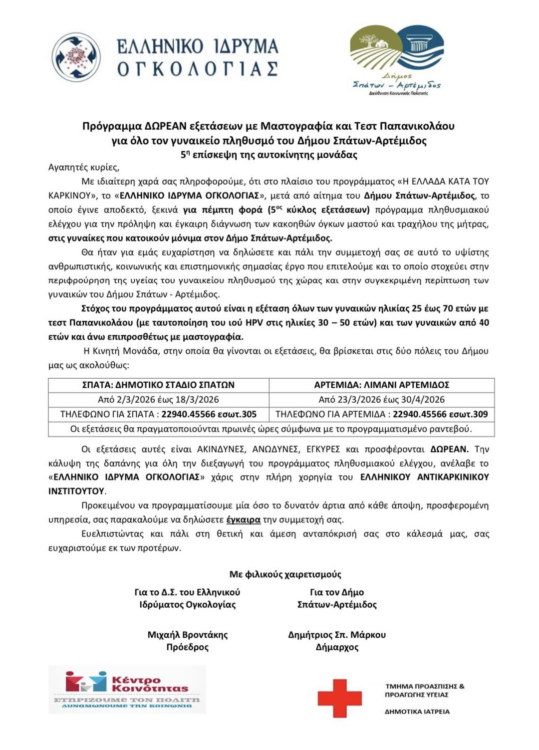 Δωρεάν προληπτικές εξετάσεις για τις γυναίκες του Δήμου Σπάτων–Αρτέμιδος