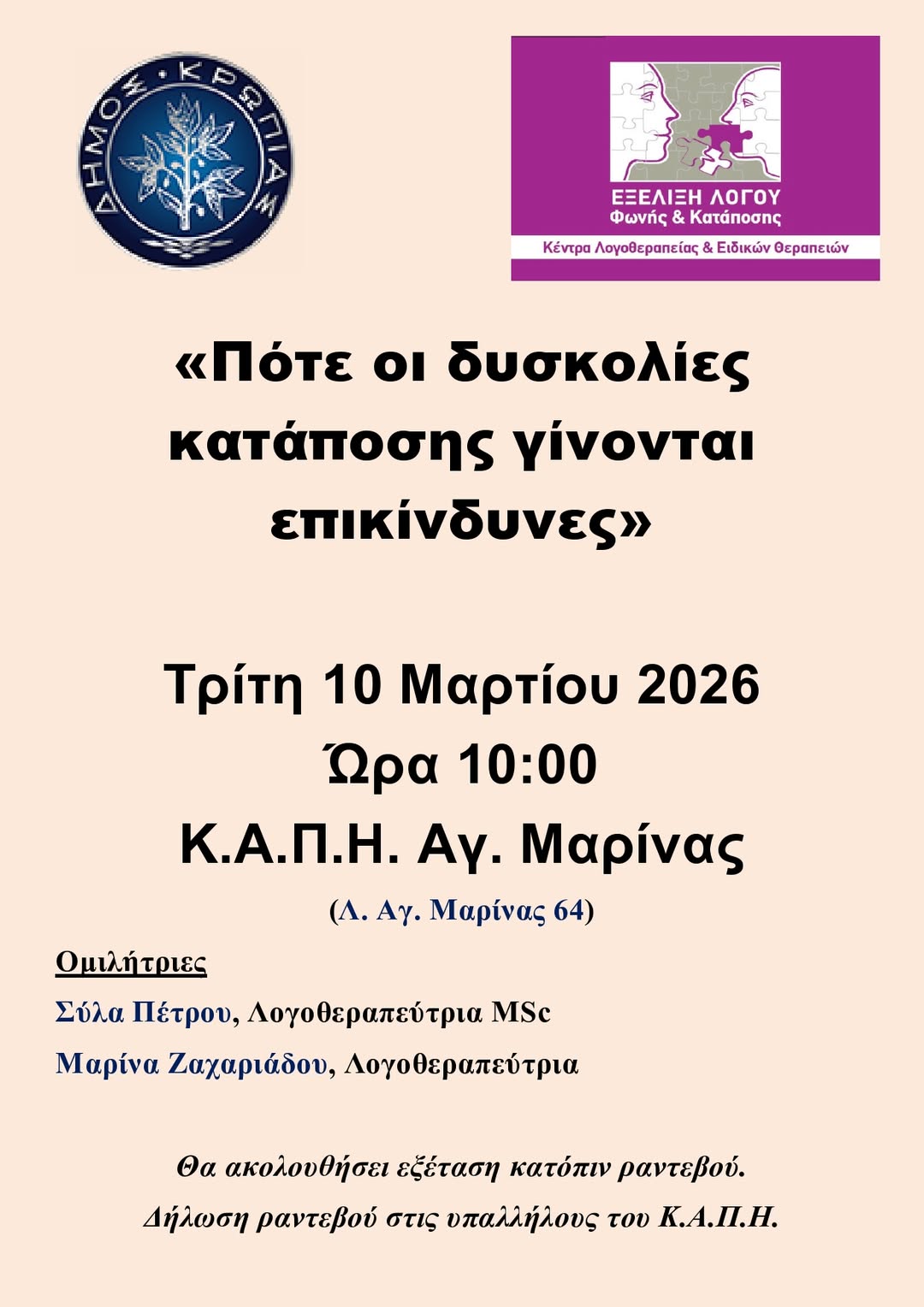Δράσεις ενημέρωσης και εξέτασης για τη δυσκαταποσία στο Δήμο Κρωπίας
