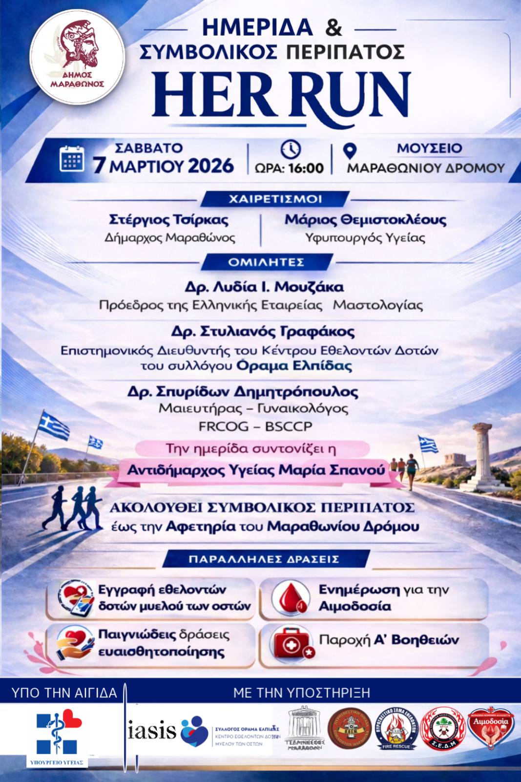 7 Μαρτίου 2026 – Ημέρα Δράσης, Πρόληψης & Δύναμης - Επιστημονική Ημερίδα για την Υγεία της Γυναίκας στον Δήμο Μαραθώνος