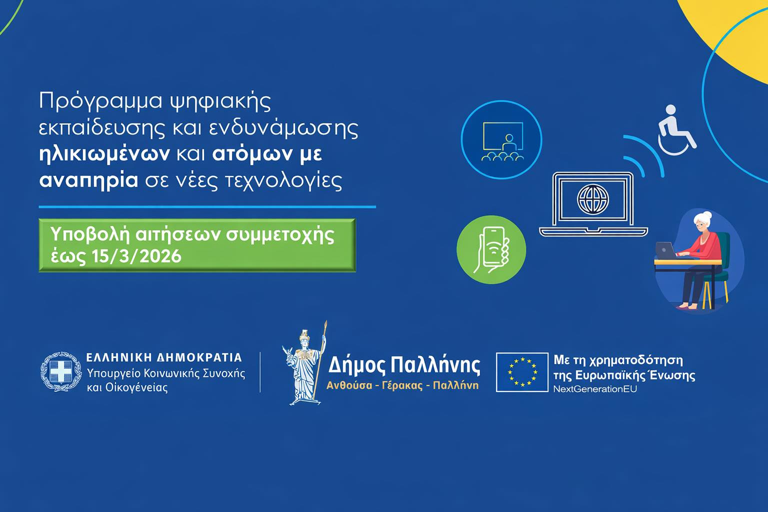 Δήμος Παλλήνης:  Έως 15 Μαρτίου 2026 η υποβολή αιτήσεων για το πρόγραμμα ψηφιακής εκπαίδευσης «Όλοι Digital» για ηλικιωμένους και άτομα με αναπηρία