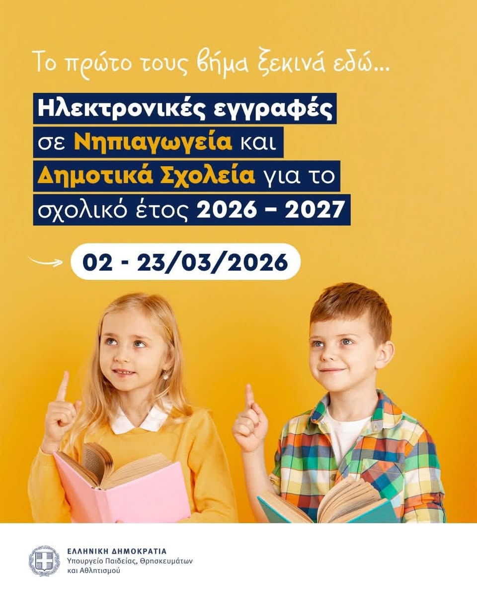 Ξεκινούν οι ηλεκτρονικές εγγραφές σε Νηπιαγωγεία και Δημοτικά Σχολεία για το σχολικό έτος 2026-2027, στο Δήμο Παιανίας