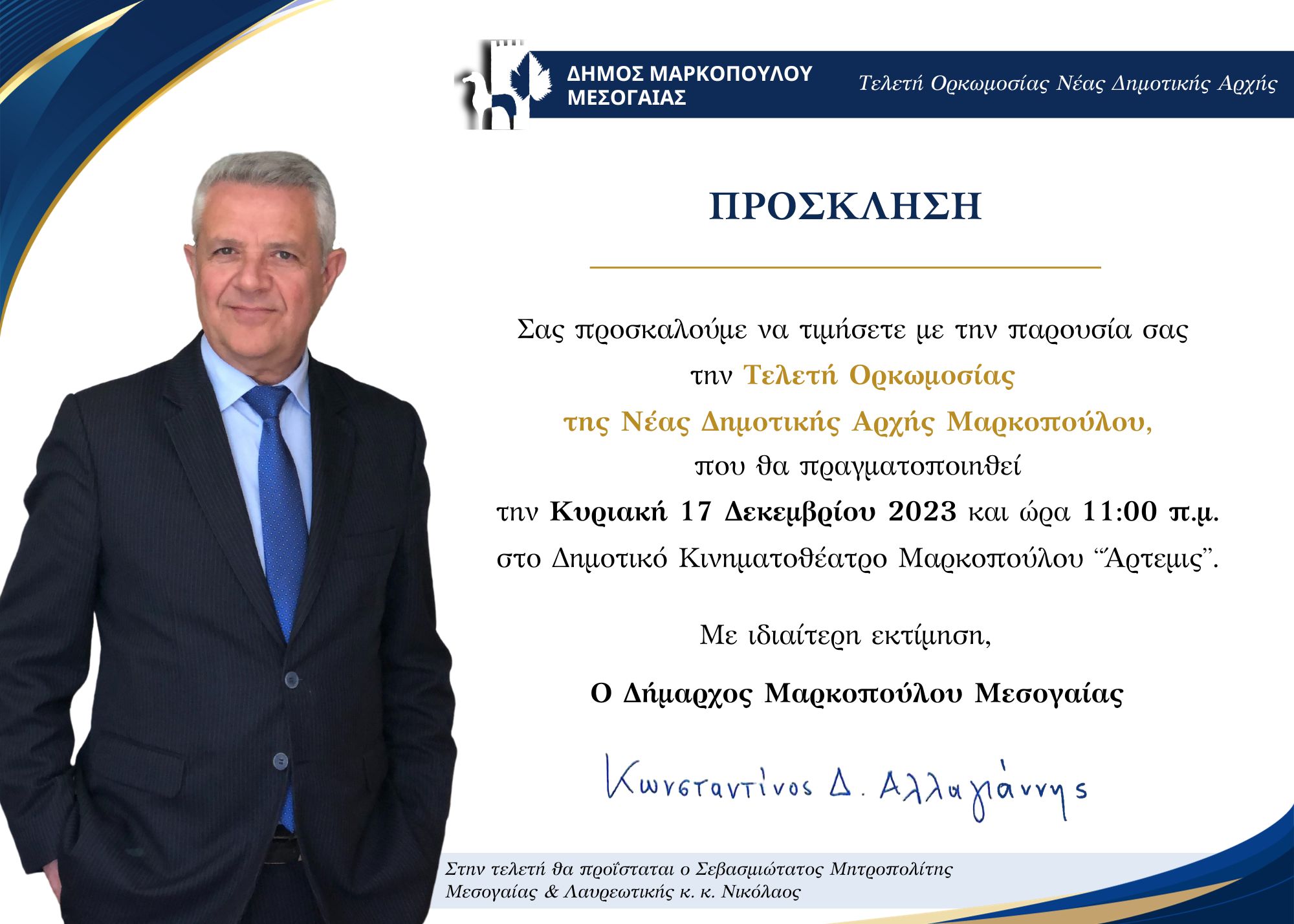 ΠΡΟΣΚΛΗΣΗ στην Τελετή Ορκωμοσίας της Νέας Δημοτικής Αρχής Μαρκοπούλου