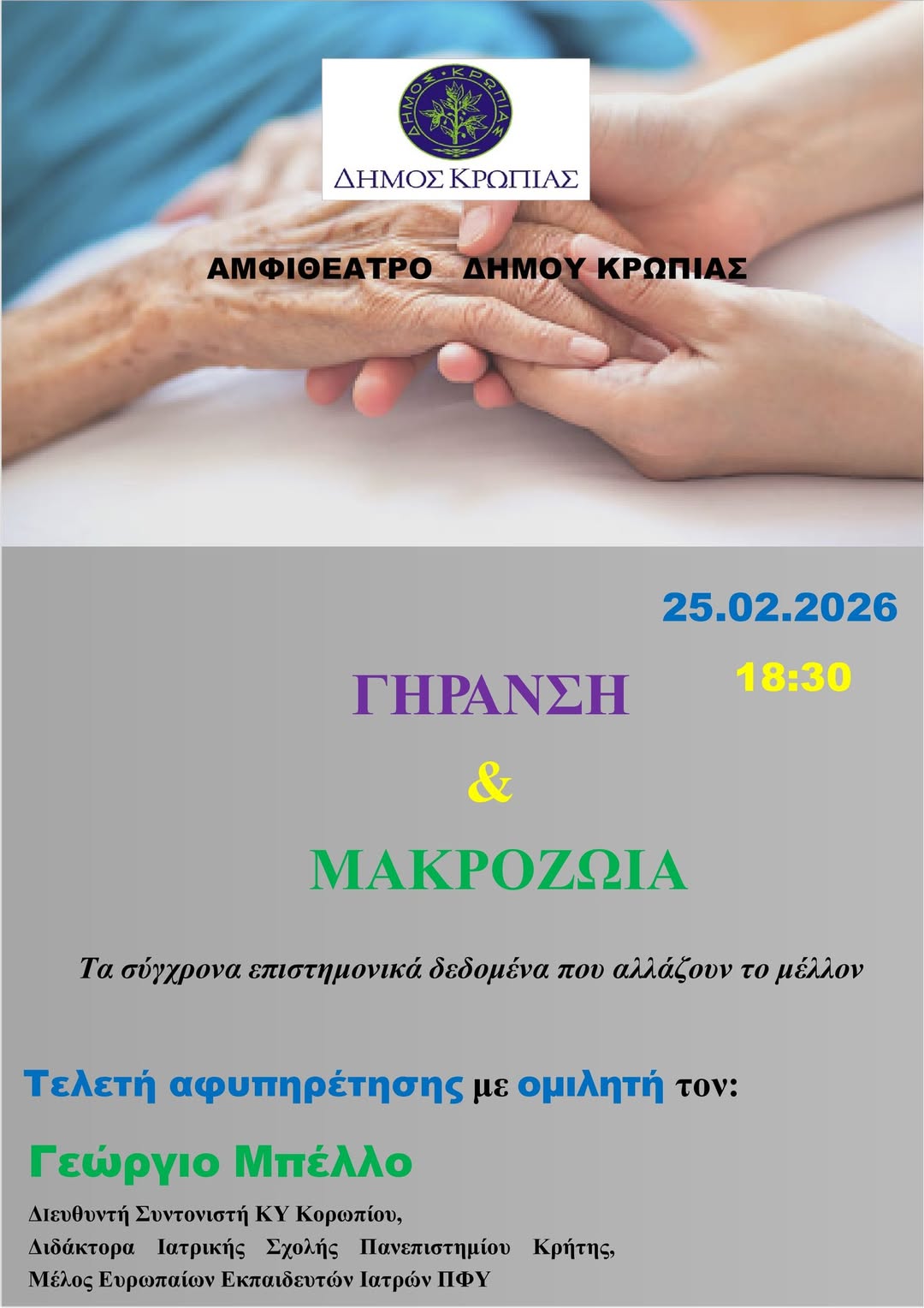 Ομιλία : "Γήρανση και Μακροζωία" σήμερα, Τετάρτη 25 Φεβρουαρίου 2026, στο Αμφιθέατρο Δημαρχείου Κορωπίου