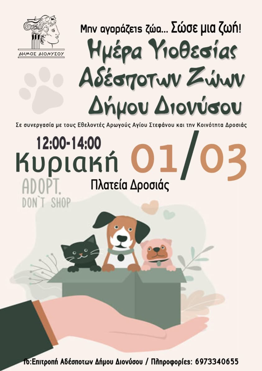  Ένα τριήμερο γεμάτο μνήμη, προσφορά και Πολιτισμό από το Σάββατο 28 Φεβρουαρίου έως τη Δευτέρα 2 Μαρτίου, στο Δήμο Διονύσου