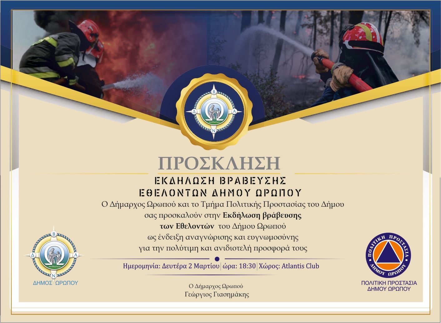  Εκδήλωση βράβευσης εθελοντών Δήμου Ωρωπού