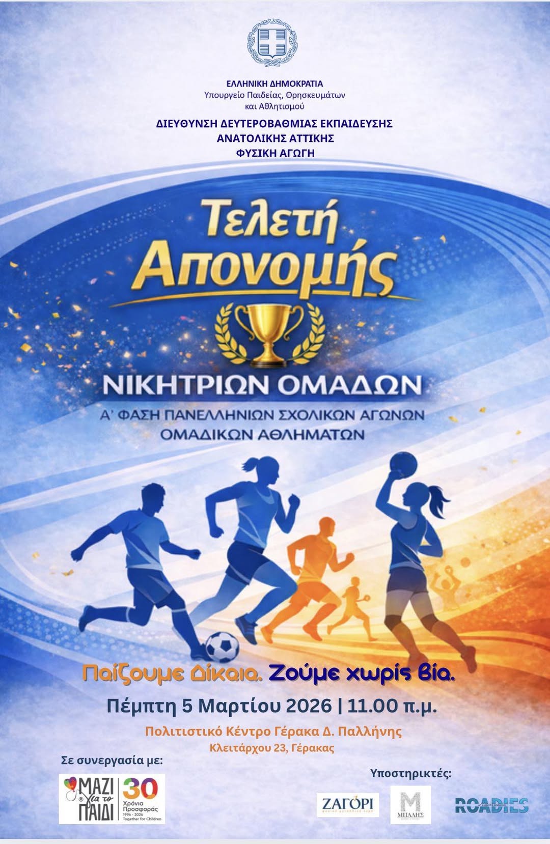Τελετή Απονομής Νικητριών Ομάδων Α’ Φάσης Πανελλήνιων Σχολικών Αγώνων 2025–2026, στο Πολιτιστικό Κέντρο Γέρακα