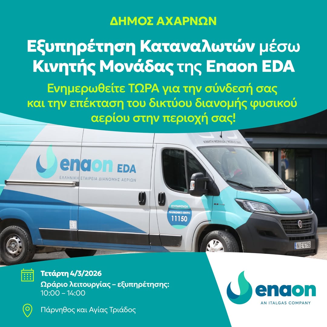 Κινητή μονάδα εξυπηρέτησης καταναλωτών στον Δήμο Αχαρνών για τη σύνδεση με το δίκτυο φυσικού αερίου
