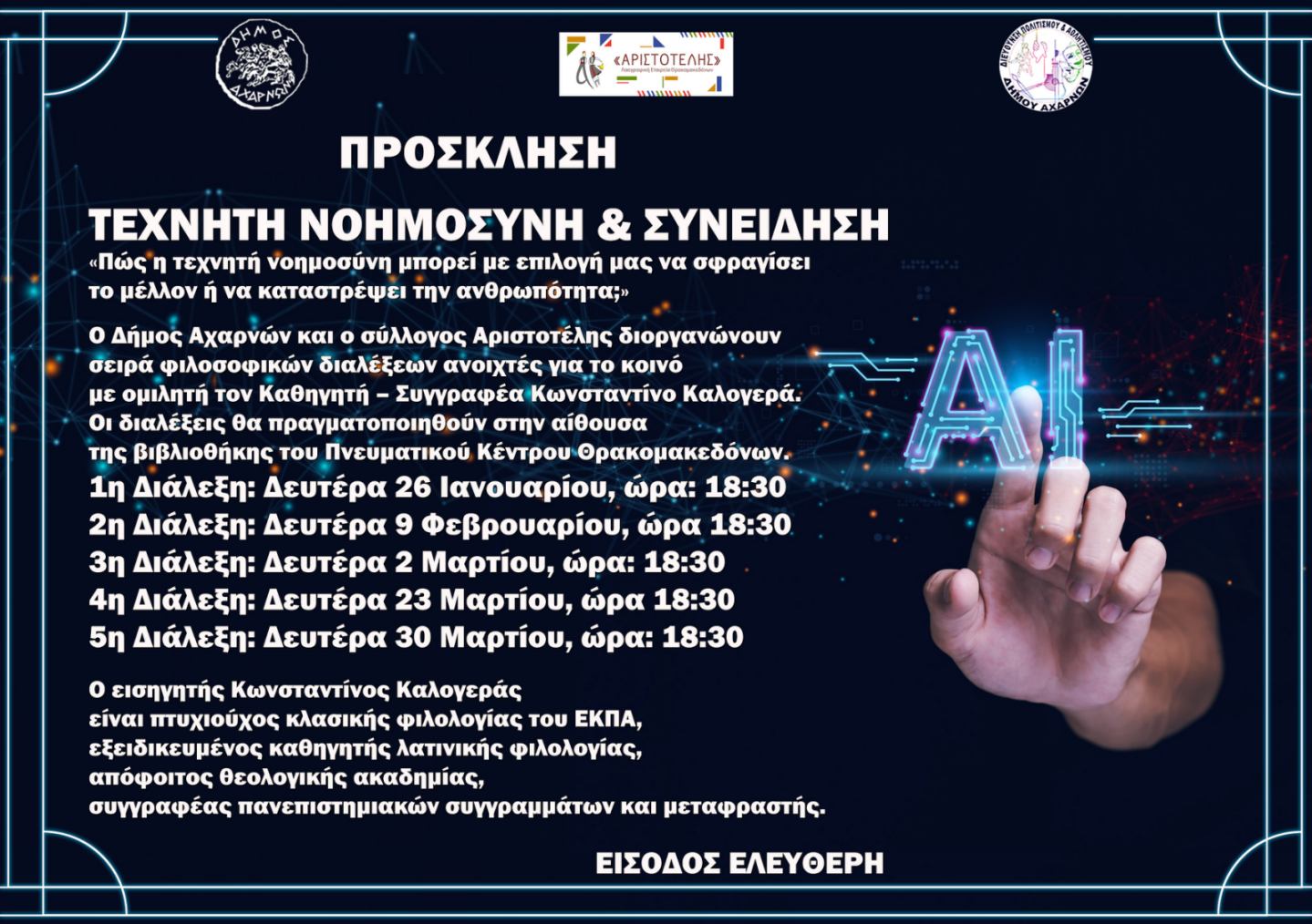 Σειρά φιλοσοφικών διαλέξεων ανοιχτές για το κοινό στο Δήμο Αχαρνών