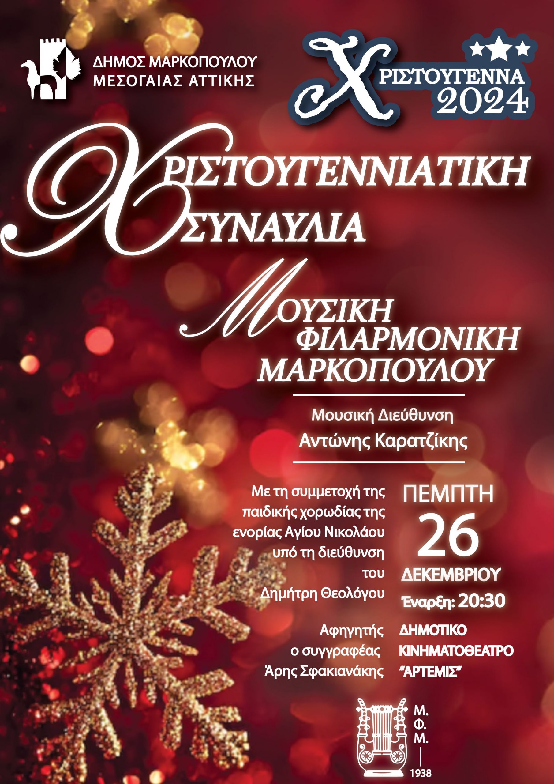 Χριστουγεννιάτικη Συναυλία της Μουσικής Φιλαρμονικής Μαρκοπούλου στο Δημοτικό Κινηματοθέατρο Μαρκοπούλου «Άρτεμις»