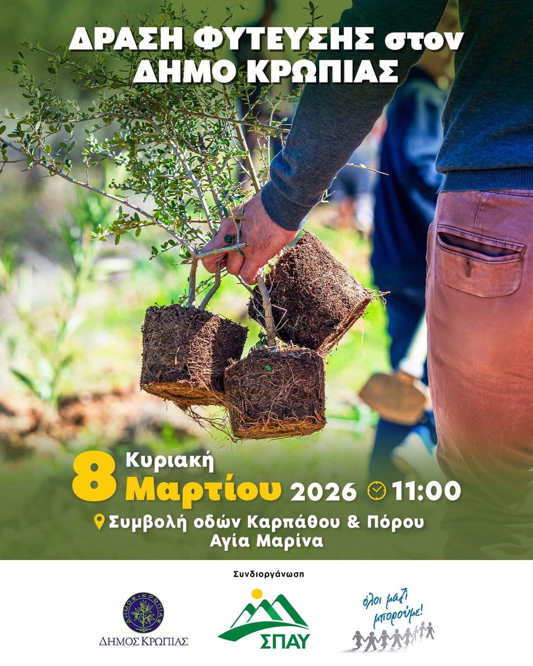 Δράση φύτευσης στη Αγία Μαρίνα Δήμου Κρωπίου, την Κυριακή 8 Mαρτίου 2026