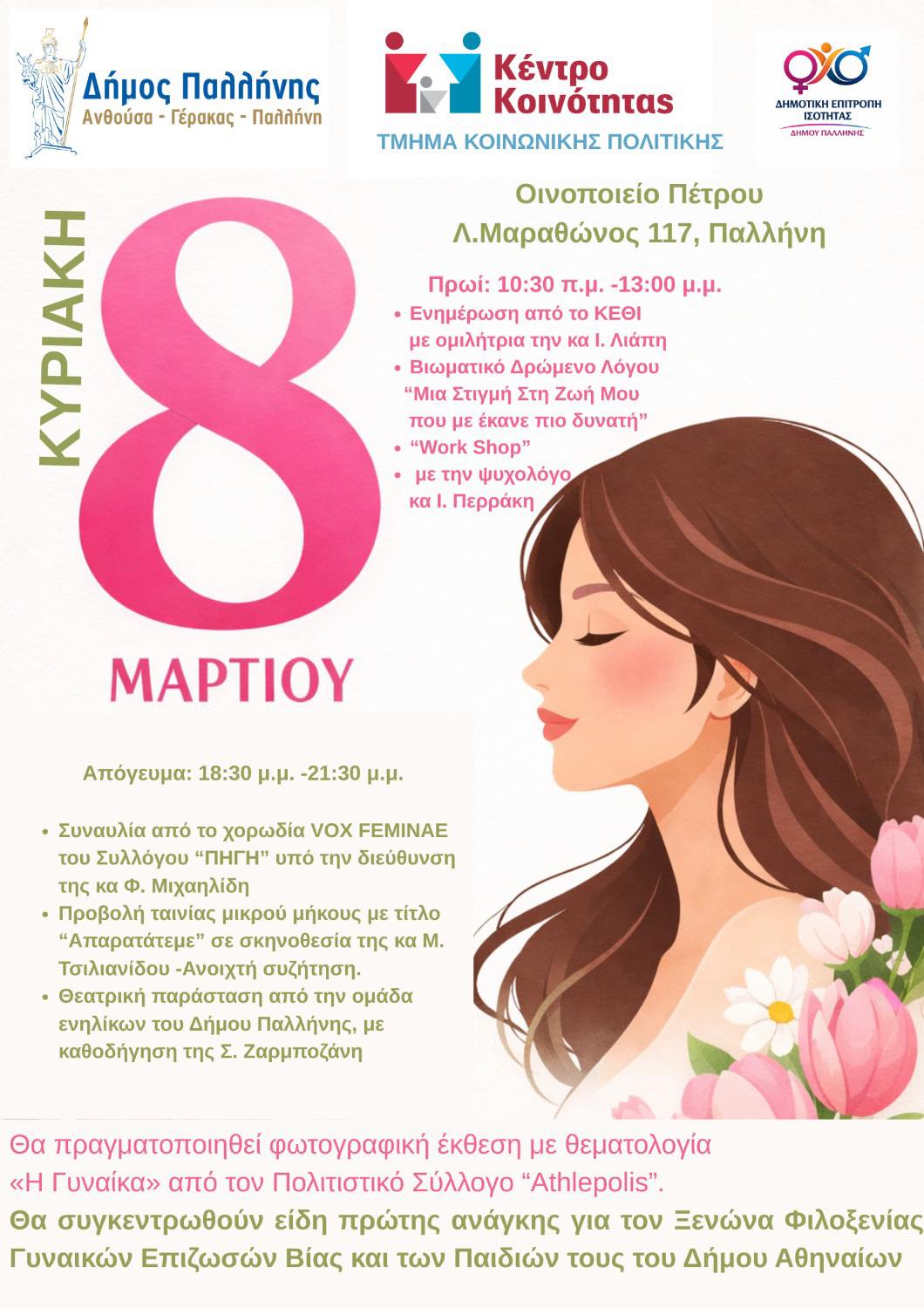 Ο Δήμος Παλλήνης τιμά την Παγκόσμια Ημέρα της Γυναίκας με εκδήλωση στο «Οινοποιείο Πέτρου»