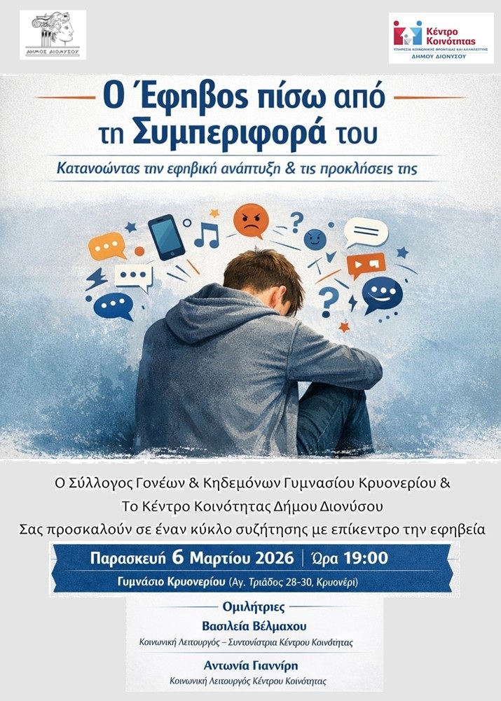 Συζήτηση με θέμα: «Ο έφηβος πίσω από τη συμπεριφορά του» την Παρασκευή 6 Μαρτίου, στο Γυμνάσιο Κρυονερίου
