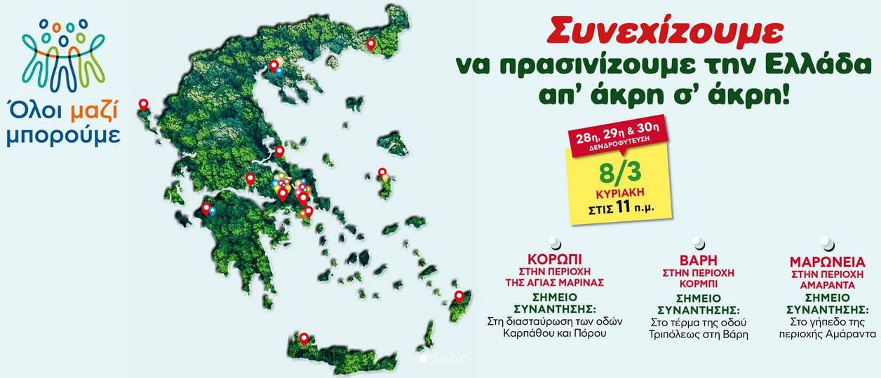 Νέα αναδάσωση στην Αγία Μαρίνα Δήμου Κρωπίας την Κυριακή 8 Mαρτίου 2026